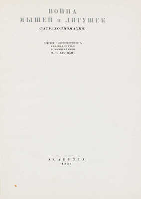[Альтман М.С., автограф переводчика]. Война мышей и лягушек. (Батрахомиомахия). М.; Л.: Academia, 1936.